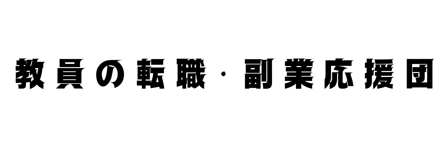 教員の転職・副業応援団